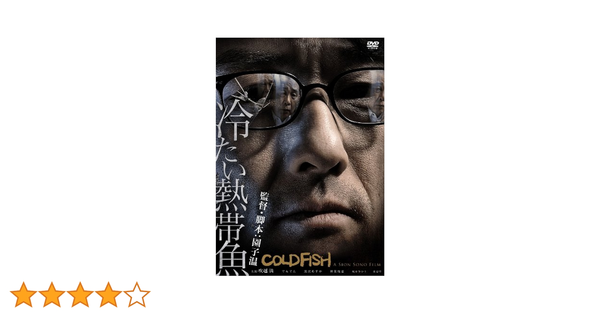 園子温「冷たい熱帯魚」初回限定盤 Amazon.co.jp: 冷たい熱帯魚 COLD FISH DVD 初回限定版2枚組